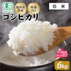 令和7年産 ふくい東郷米 有機JASコシヒカリ 6kg
