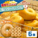 塩バター ベーグル 6個セット バター