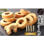 麻布 分とく山 和三盆のミニ バウムクーヘン 20個