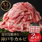 神戸牛 カルビ焼肉 2kg