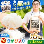 特A獲得 さがびより 無洗米 6kg