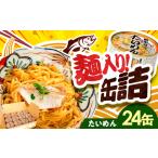 鯛ひしお入り たいめん 缶詰 24缶セット