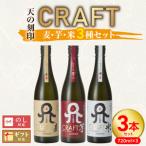 天の刻印CRAFT3種 麦 芋 米 3本セット