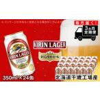 ふるさと納税 【定期便3ヶ月連続】キリンラガービール＜北海道千歳工場産＞350ml（24本） 北海道千歳市