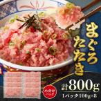 まぐろたたき ねぎとろ 100g×8パック