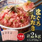 まぐろたたき ねぎとろ 500g×4パック