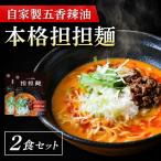 五香辣油の本格担担麺 2食セット