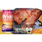 アグー豚 パイとん ベーコン 約500g&オリオンザプレミアム …