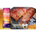 アグー豚 パイとん ベーコン 約500g&オリオンザプレミアム …
