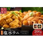 ふるさと納税 【先行予約】北海道産　世壱屋塩水ウニ（ムラサキウニ＆バフンウニ）各100g ｜うに 海鮮 魚介 無添加 セット 食べ比べ 北海道 札幌.. 北海道札幌市