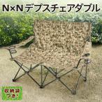 NE20015 N×N デプスチェアダブル