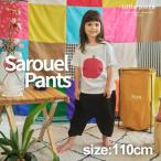 キッズ サルエルパンツ 110cm