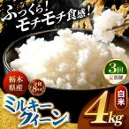 令和8年度産 ミルキークイーン 白米 約4kg