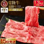 常陸牛 すきやき しゃぶしゃぶ用 霜降り 400g×3