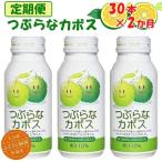 つぶらなカボス 定期便 2回 190g