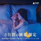 SLEEP COMPASS 疾患リスク判定オプション付き