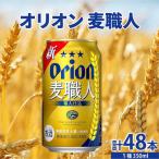 オリオンビール 麦職人 350ml