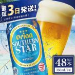 オリオンビール サザンスター 350ml