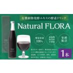 有機植物発酵エキスの酵素ドリンク 500ml×1本