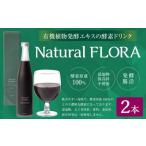 有機植物発酵エキスの酵素ドリンク 500ml×2本