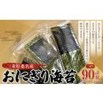 おにぎり海苔 計90枚