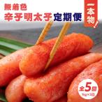 無着色辛子明太子 1本物 1kg×5回
