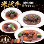 米沢牛黄木 厨房料理 レトルト 惣菜 4種