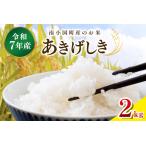 令和7年産 南 産のお米あきげしき 2kg
