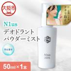 〈中島薬局〉デオドラントパウダーミスト 50ml