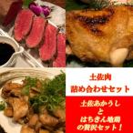 土佐肉詰め合わせセット