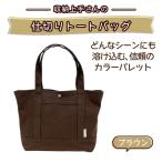 収納上手さんの仕切りトートバッグ A4サイズ対応