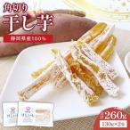 干し芋 角切り 計260g