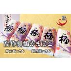 ふるさと納税 まいづる蒲鉾 【高作蒲鉾】 練の極・焼の極 食べ比べセット（5本入） 京都府舞鶴市