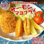 三陸産サーモンマヨフライ 450g