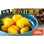 ふるさと納税 【数量限定】南関産栗の甘露煮 400g (100g×4袋) 熊本県 南関町産 和 栗 おせち 国産 熊本県南関町