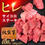 佐賀牛 ヒレ サイコロステーキ 400g