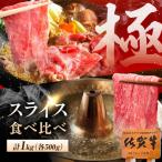 佐賀牛 すき焼き しゃぶしゃぶ用食べ比べ 計1kg