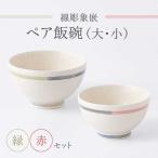 線彫象嵌 ペア飯碗 大小セット 飯椀