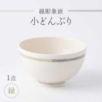線彫象嵌 小丼 緑 1点 丼