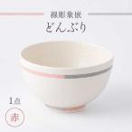 線彫象嵌 丼 赤 1点
