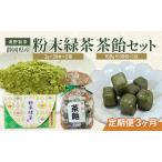 緑茶セット 浦野製茶 粉末緑茶 茶飴
