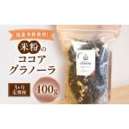 グラノーラ 米粉 ココア グルテンフリー