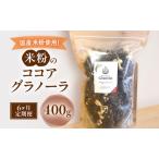グラノーラ 米粉 ココア グルテンフリー