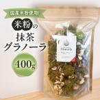 グラノーラ 米粉 抹茶 グルテンフリー