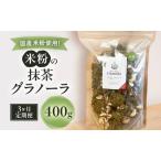 グラノーラ 米粉 抹茶 グルテンフリー