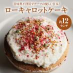 ケーキ ローキャロットケーキ にんじん ロースイーツ