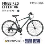 ファインバイク クロス エフェクター 自転車