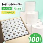 業務用 トイレットペーパー 100個入り
