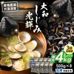 宍道湖産 冷凍大和しじみLサイズ4kg 500g×8