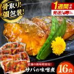 さば 味噌煮 16切セット 惣菜 鯖